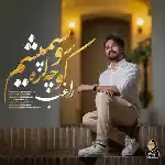 دانلود آهنگ کوچه لره سو سپمیشم از راغب